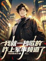 我就一唱歌的，咋上军事法庭了？