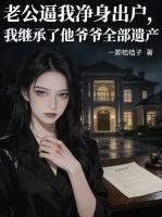 老公逼我净身出户，我继承了他爷爷全部遗产