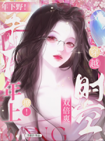 年下野！年上撩！穿越时空双倍爽