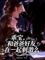 乖宝，和爸爸好友在一起刺激么