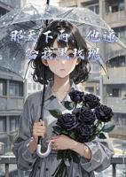 那天下雨，他递给我黑玫瑰