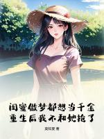 闺蜜做梦都想当千金重生后我不和她抢了