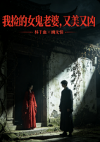 我捡的女鬼老婆，又美又凶
