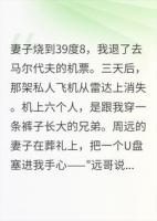 妻子发烧那天，我逃过了死亡航班
