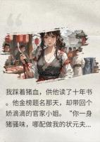 供出状元被嫌杀猪女？我甩底牌，全镇看他吓破胆