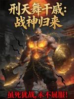 刑天舞干戚：战神归来