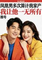 凤凰男多次算计我家产我让他一无所有