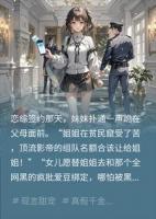 恋综妹妹抢疯批爱豆，我反手送她地狱开局