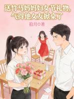 送竹马妈妈妇女节礼物，气得他女友掀桌了