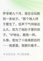 孕九月刷到婆婆匿名帖：那***终于快生了