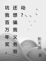 坑我百万年奖，还想骗我义务劳动？