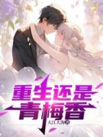 重生还是青梅香