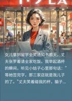 庆功宴上我听到老公的心声，他悔疯了