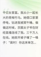 千亿女首富钻进我被窝，三千万人在财经直播看傻了