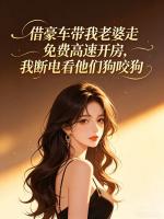 借豪车带我老婆走免费高速开房，我断电看他们狗咬狗