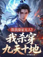 欺我秦家无人？我杀穿九天十地！