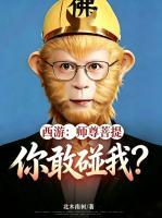 西游：师尊菩提，你敢碰我？
