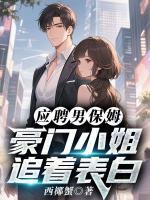 应聘男保姆，豪门小姐追着表白