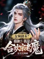 女频剧本？抱歉！我是合欢宗老魔