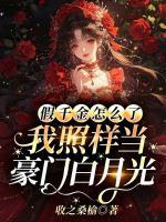 假千金怎么了，我照样当豪门白月光