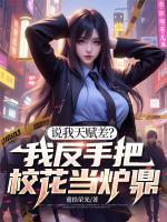 说我天赋差？我反手把校花当炉鼎！