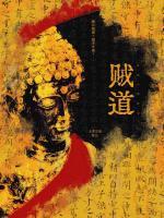 贼道
