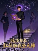鸿顶布衣：红颜助我登天梯