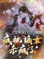 雪烬侯门：疯批嫡女杀疯了