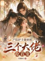 产院护士做奶娘，三个大佬抢着宠