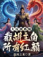大反派系统：截胡主角所有红颜