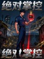 绝对掌控
