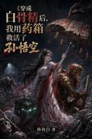 穿成白骨精后，我用药箱救活了孙悟空