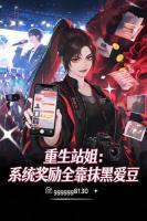 重生站姐：系统奖励全靠抹黑爱豆