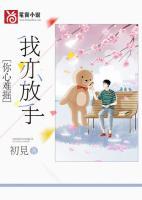 你心难掘，我亦放手