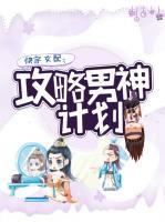 快穿女配：攻略男神计划