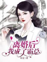 离婚后，我成了霸总